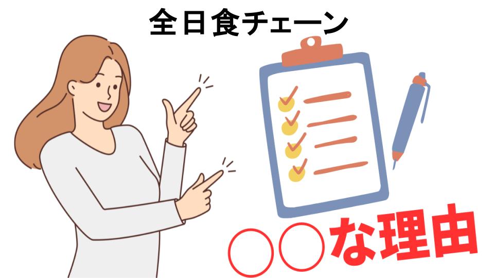 全日食チェーンはなぜ安い？5つの理由とは